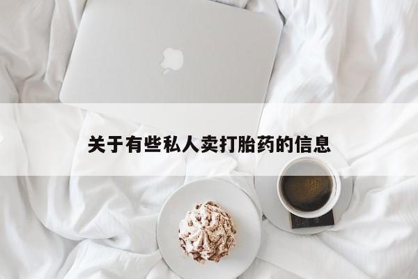 哪个网店有打胎药卖关于有些私人卖打胎药的信息