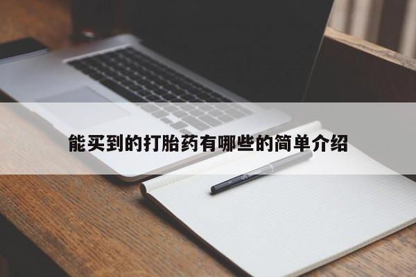 哪个网店有打胎药卖能买到的打胎药有哪些的简单介绍