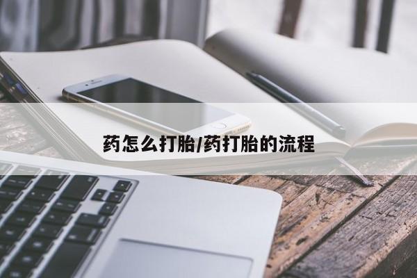哪个网店有打胎药卖药怎么打胎/药打胎的流程