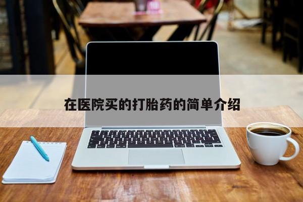 哪个网店有打胎药卖新闻 第40页