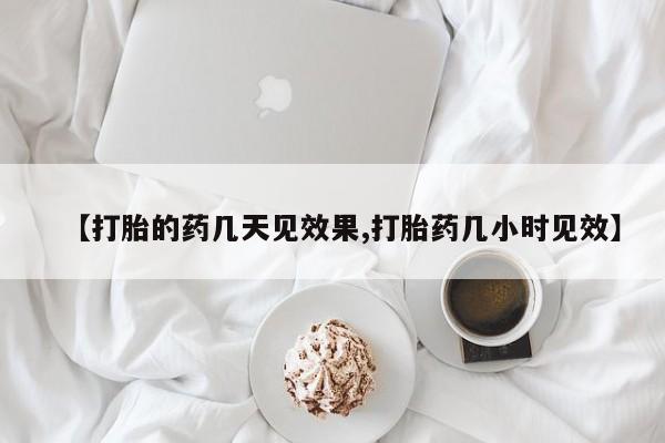 哪个网店有打胎药卖【打胎的药几天见效果,打胎药几小时见效】