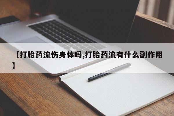 哪个网店有打胎药卖【打胎药流伤身体吗,打胎药流有什么副作用】