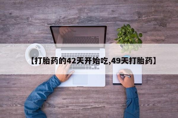 哪个网店有打胎药卖资讯 第28页