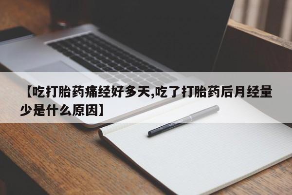 哪个网店有打胎药卖【吃打胎药痛经好多天,吃了打胎药后月经量少是什么原因】