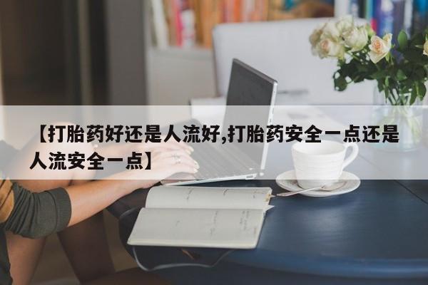 哪个网店有打胎药卖动态 第25页