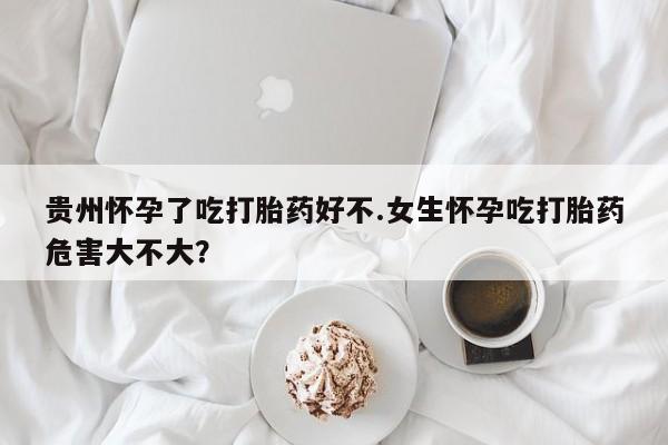 哪个网店有打胎药卖资讯 第25页