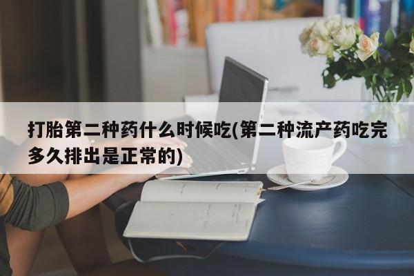 哪个网店有打胎药卖打胎第二种药什么时候吃(第二种流产药吃完多久排出是正常的)