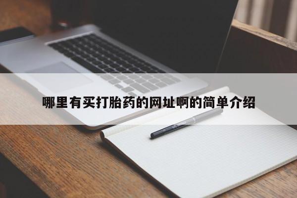 哪个网店有打胎药卖哪里有买打胎药的网址啊的简单介绍