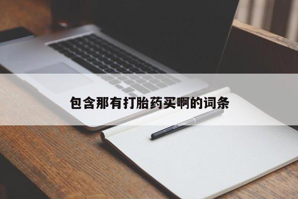 哪个网店有打胎药卖包含那有打胎药买啊的词条