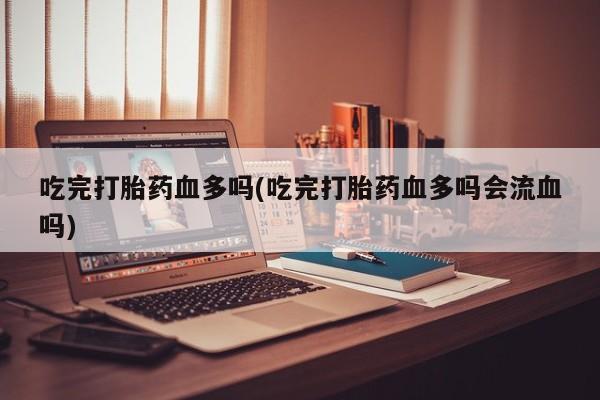 哪个网店有打胎药卖资讯 第10页