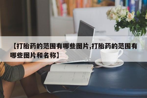 哪个网店有打胎药卖新闻 第10页