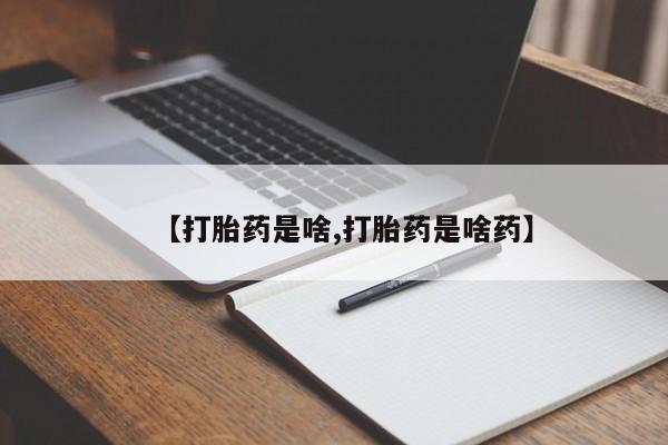 哪个网店有打胎药卖【打胎药是啥,打胎药是啥药】