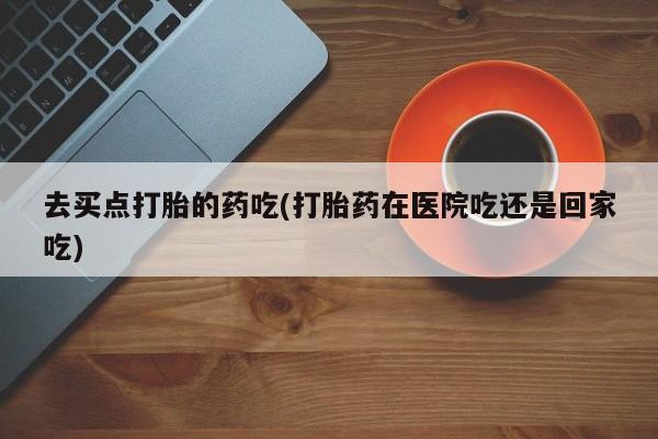哪个网店有打胎药卖要闻 第5页