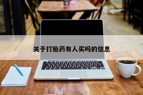 哪个网店有打胎药卖关于打胎药有人买吗的信息