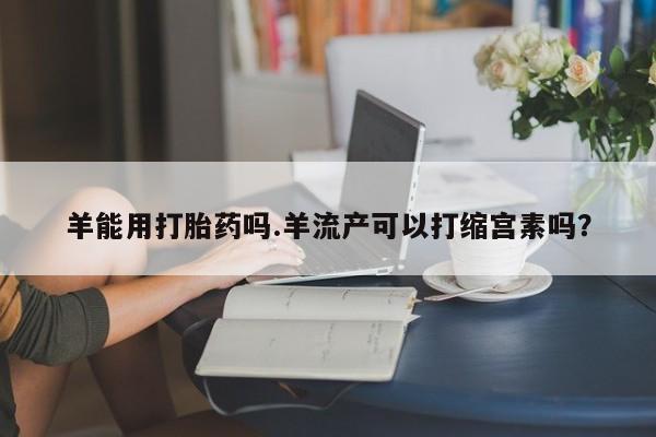 哪个网店有打胎药卖要闻 第4页