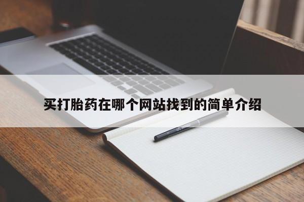 哪个网店有打胎药卖买打胎药在哪个网站找到的简单介绍