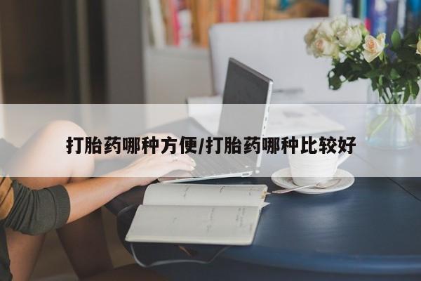 哪个网店有打胎药卖打胎药哪种方便/打胎药哪种比较好