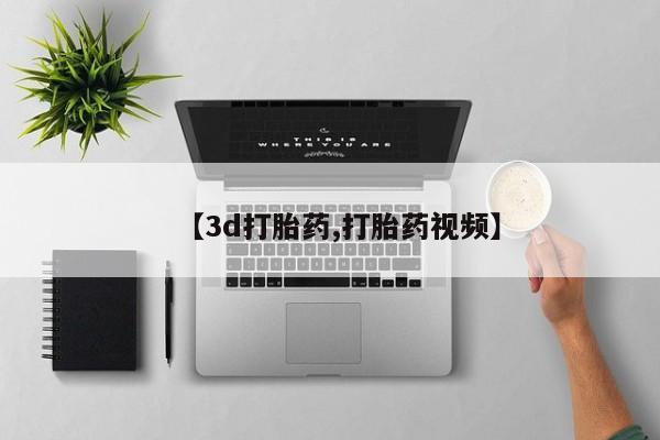 哪个网店有打胎药卖【3d打胎药,打胎药视频】