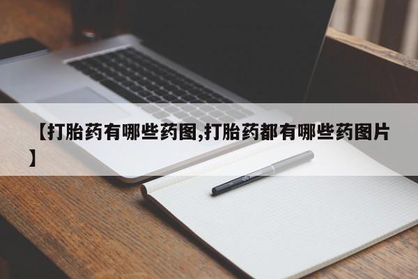 哪个网店有打胎药卖【打胎药有哪些药图,打胎药都有哪些药图片】