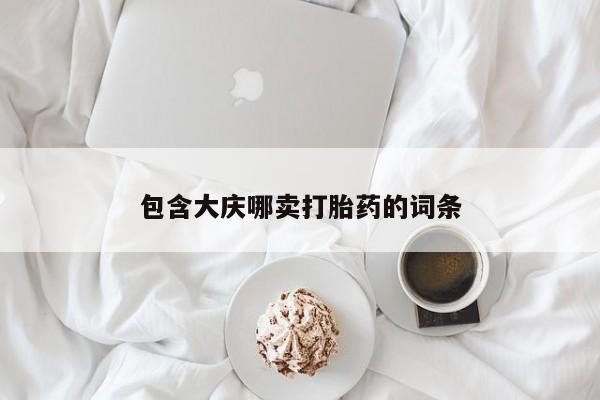 哪个网店有打胎药卖包含大庆哪卖打胎药的词条