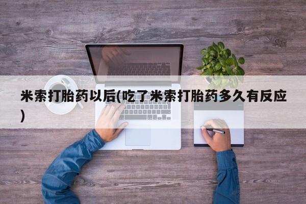 哪个网店有打胎药卖米索打胎药以后(吃了米索打胎药多久有反应)