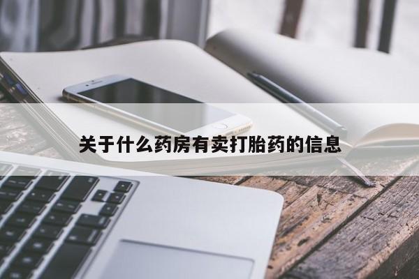 哪个网店有打胎药卖关于什么药房有卖打胎药的信息