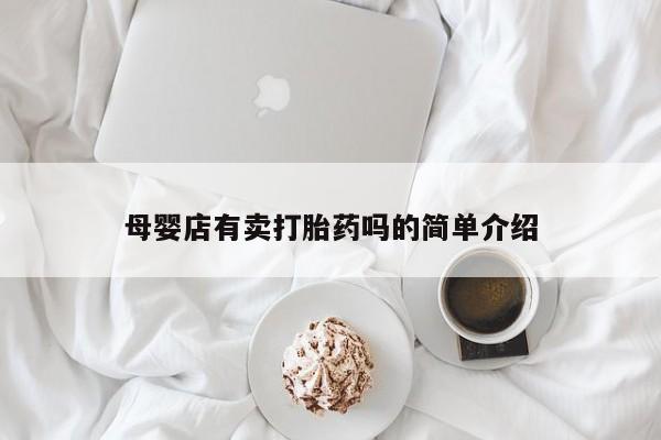 哪个网店有打胎药卖母婴店有卖打胎药吗的简单介绍