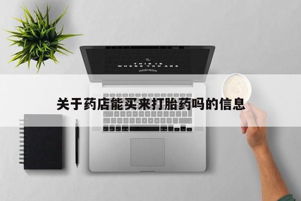 哪个网店有打胎药卖关于药店能买来打胎药吗的信息