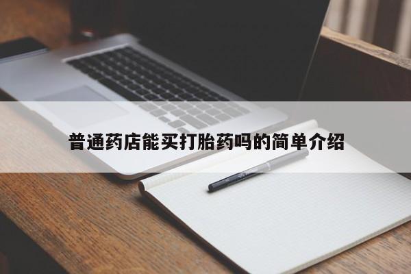 哪个网店有打胎药卖普通药店能买打胎药吗的简单介绍