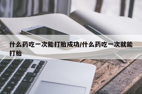 哪个网店有打胎药卖动态 第223页