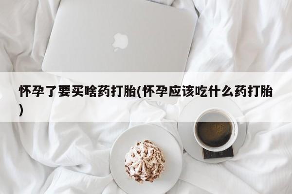 哪个网店有打胎药卖动态 第221页