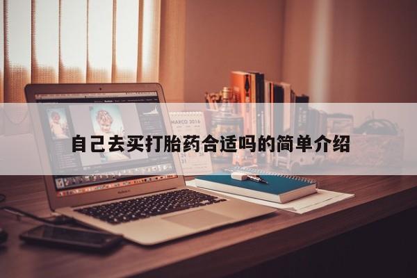 哪个网店有打胎药卖自己去买打胎药合适吗的简单介绍