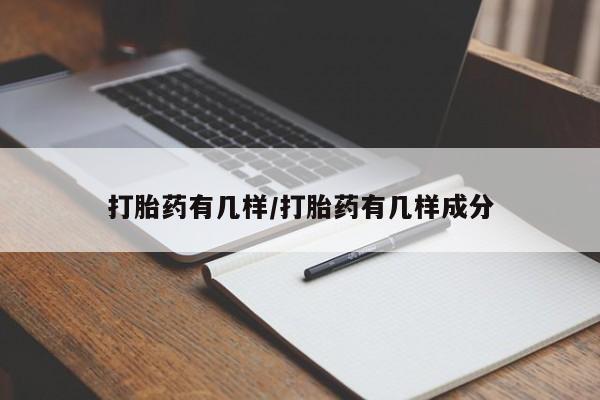 哪个网店有打胎药卖打胎药有几样/打胎药有几样成分