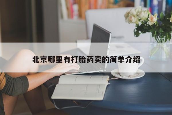 哪个网店有打胎药卖北京哪里有打胎药卖的简单介绍