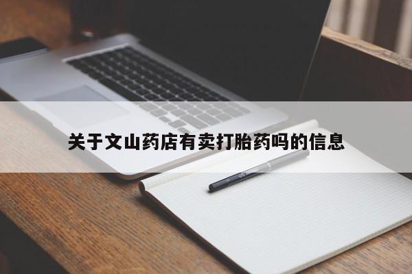 哪个网店有打胎药卖关于文山药店有卖打胎药吗的信息