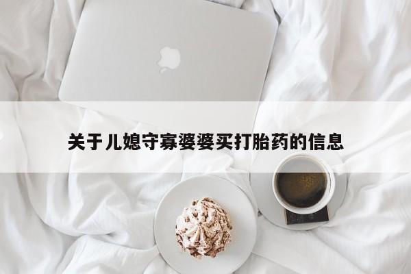 哪个网店有打胎药卖关于儿媳守寡婆婆买打胎药的信息