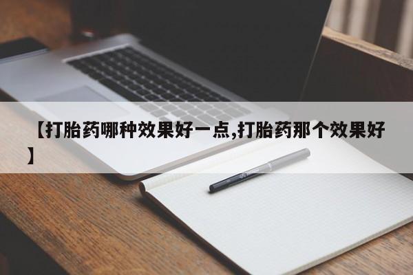 哪个网店有打胎药卖【打胎药哪种效果好一点,打胎药那个效果好】