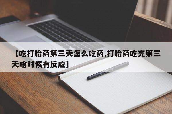 哪个网店有打胎药卖动态 第203页