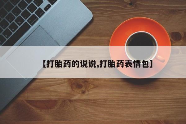 哪个网店有打胎药卖【打胎药的说说,打胎药表情包】