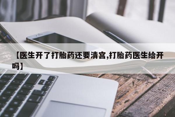 哪个网店有打胎药卖【医生开了打胎药还要清宫,打胎药医生给开吗】