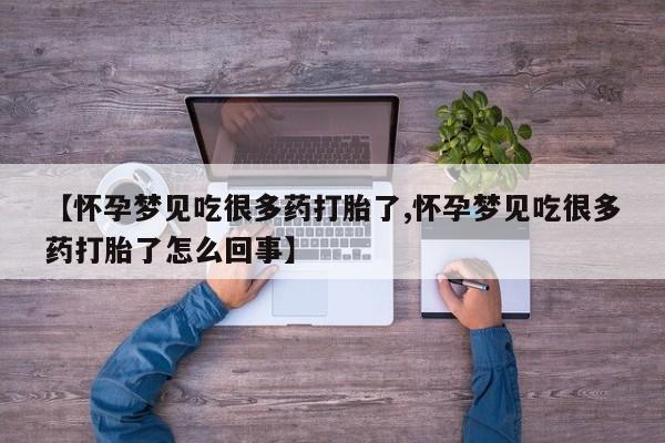 哪个网店有打胎药卖【怀孕梦见吃很多药打胎了,怀孕梦见吃很多药打胎了怎么回事】