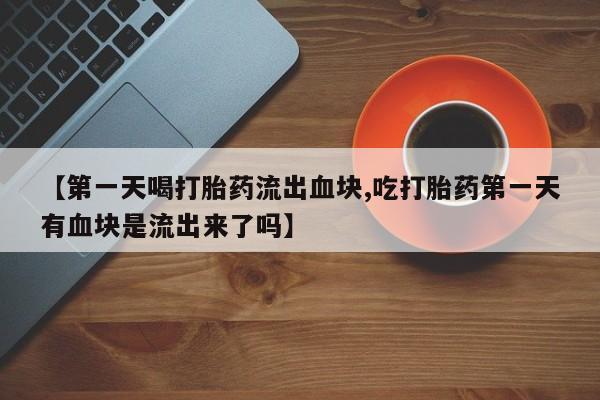哪个网店有打胎药卖新闻 第196页