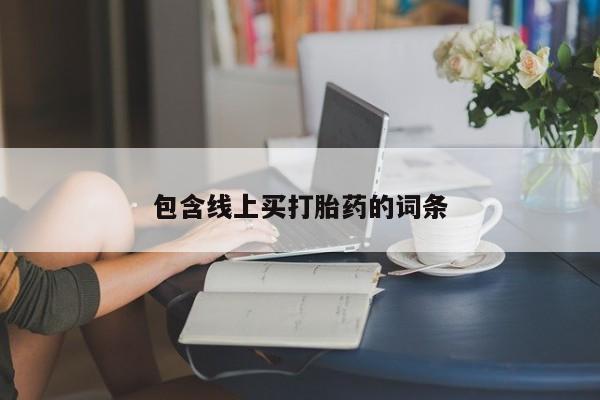 哪个网店有打胎药卖包含线上买打胎药的词条