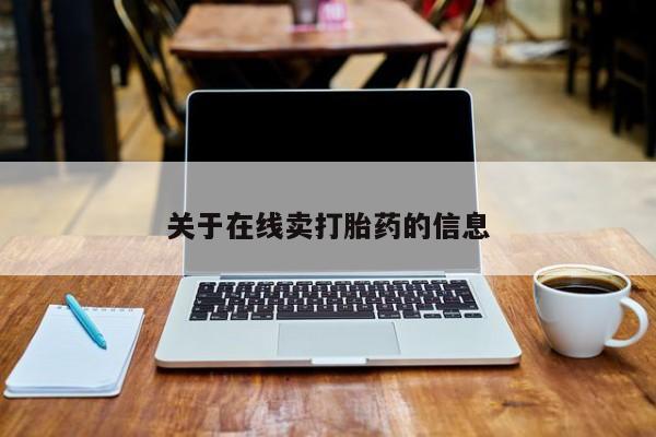 哪个网店有打胎药卖关于在线卖打胎药的信息