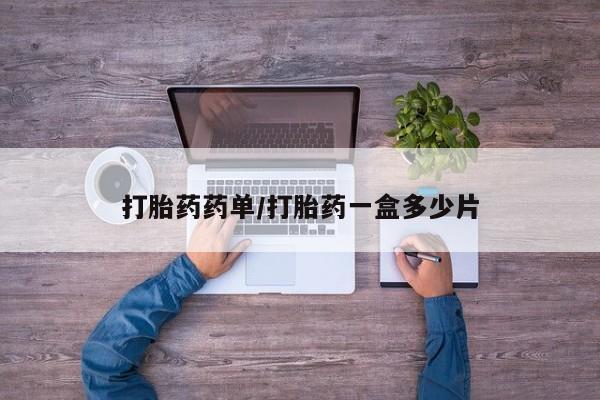 哪个网店有打胎药卖打胎药药单/打胎药一盒多少片