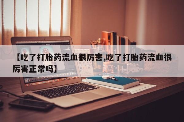 哪个网店有打胎药卖资讯 第191页