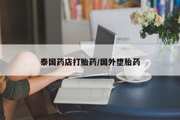 哪个网店有打胎药卖新闻 第176页