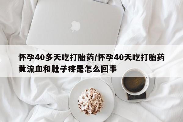 哪个网店有打胎药卖新闻 第170页