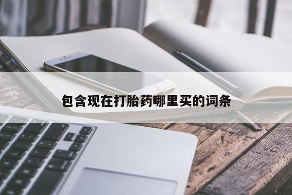 哪个网店有打胎药卖包含现在打胎药哪里买的词条