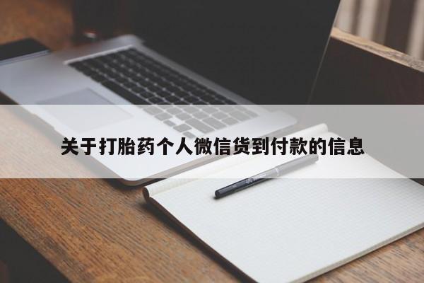 哪个网店有打胎药卖关于打胎药个人微信货到付款的信息